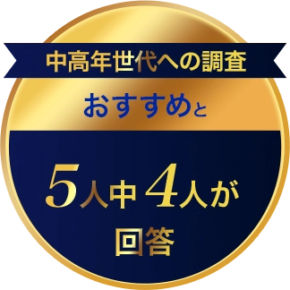中高年世代への調査おすすめと5人中4人が回答