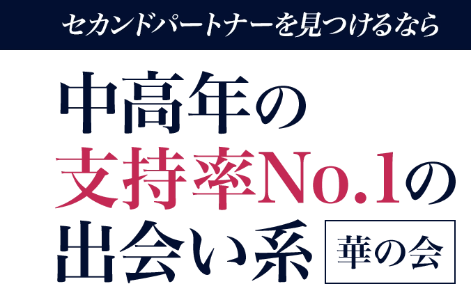 セカンドパートナーを見つけるなら中高年の支持率No.1の出会い系華の会